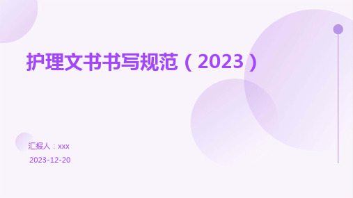 护理文书书写规范(2023)PPT课件