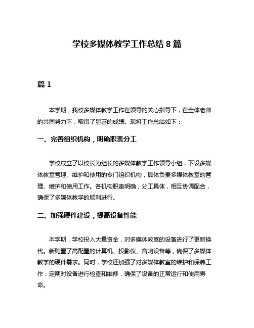 学校多媒体教学工作总结8篇