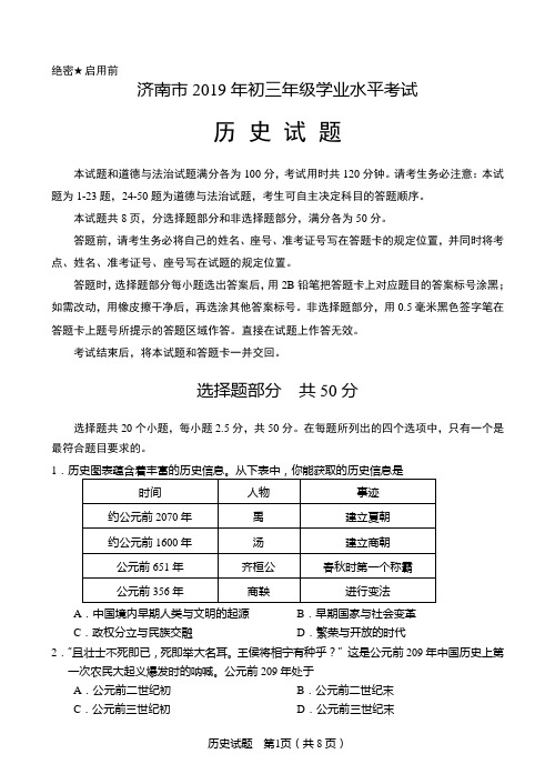 2019年山东省济南市初三年级学业水平考试历史试题及答案(word版)