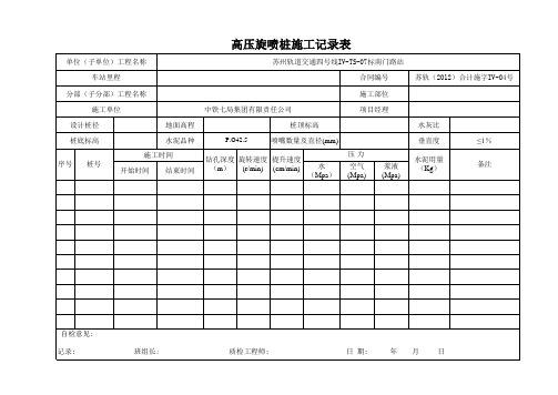 高压旋喷桩施工记录表_模板