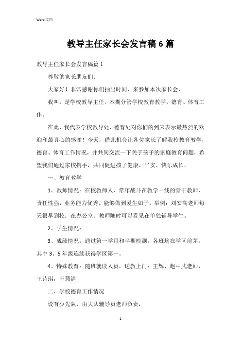 教导主任家长会发言稿6篇