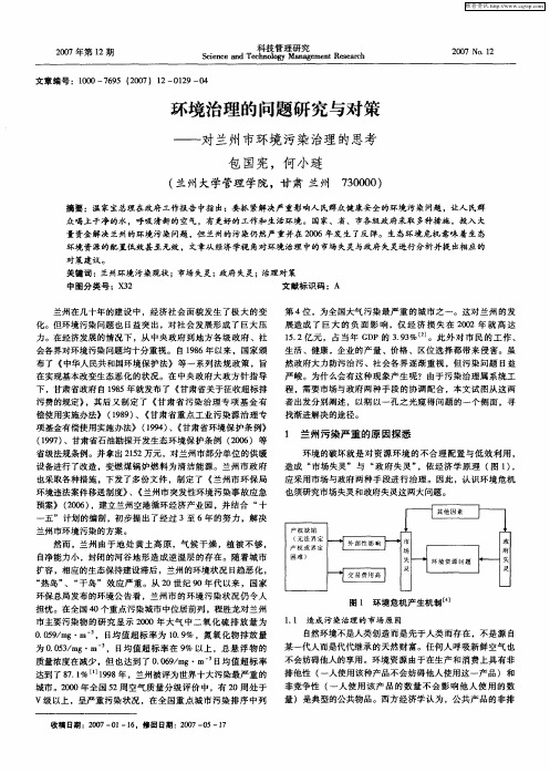 环境治理的问题研究与对策——对兰州市环境污染治理的思考