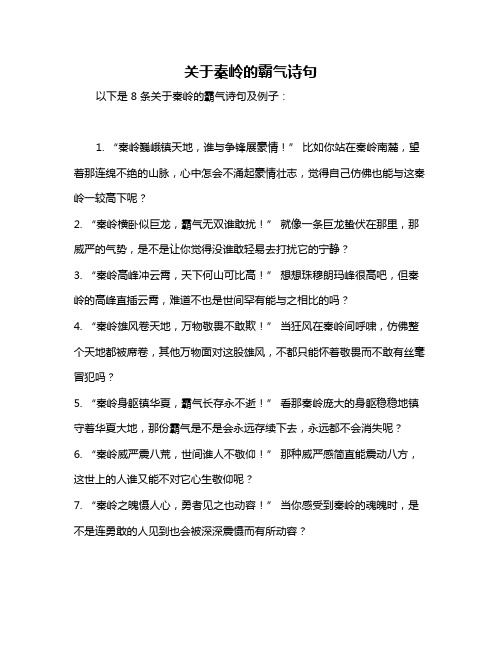 关于秦岭的霸气诗句