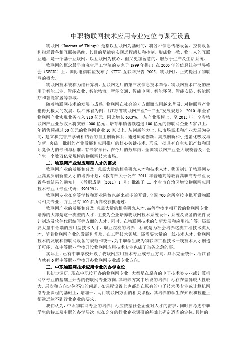 中职物联网技术应用专业定位与课程设置