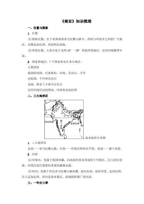 湘教版地理七年级下册7.2《南亚》教材知识梳理