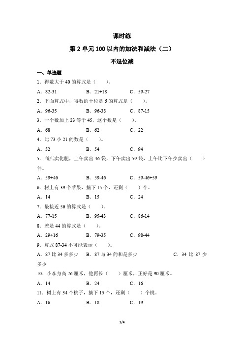 二年级上册数学人教版《不退位减》 练习试题 测试卷(含答案)(1)