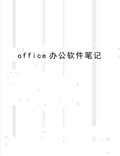 最新office办公软件笔记