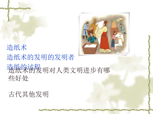 中国古代科技——造纸术