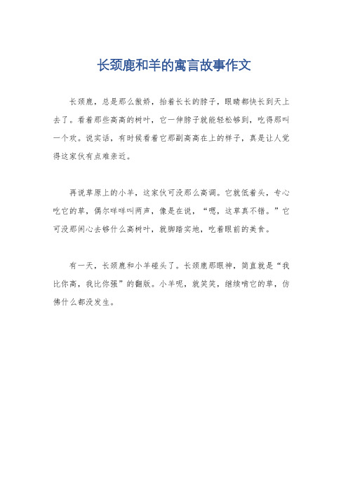 长颈鹿和羊的寓言故事作文