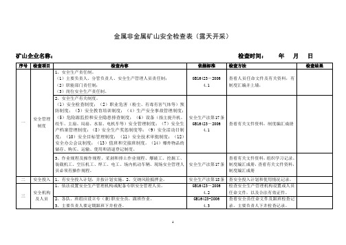 金属非金属露天矿山安全检查表