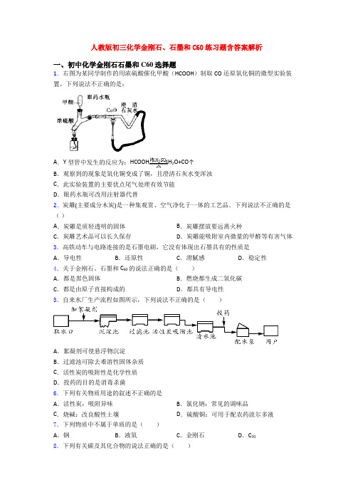 人教版初三化学金刚石、石墨和C60练习题含答案解析