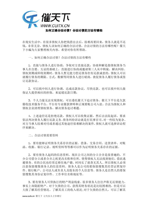 如何正确合法讨债？合法讨债的方法有哪些