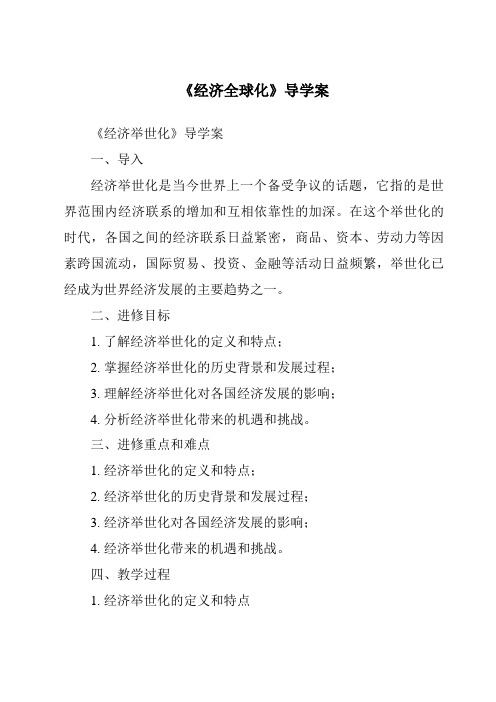 《经济全球化导学案-2023-2024学年初中历史与社会人教版新课程标准》