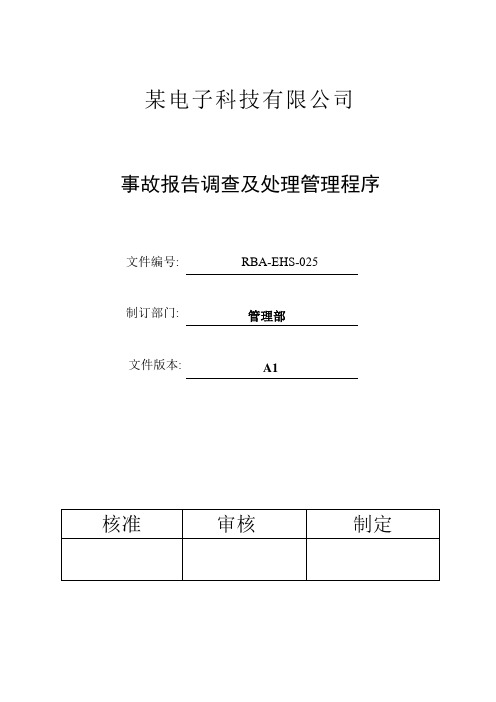 RBA-EHS-025RBA(原EICC)事故报告调查及处理程序B3.2