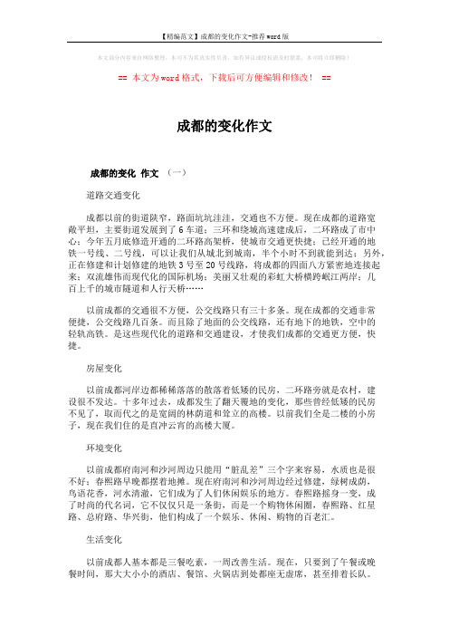 【精编范文】成都的变化作文-推荐word版 (3页)