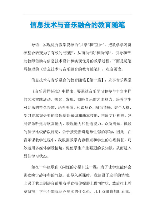 信息技术与音乐融合的教育随笔