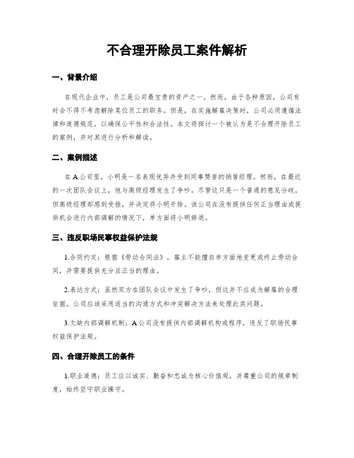 不合理开除员工案件解析