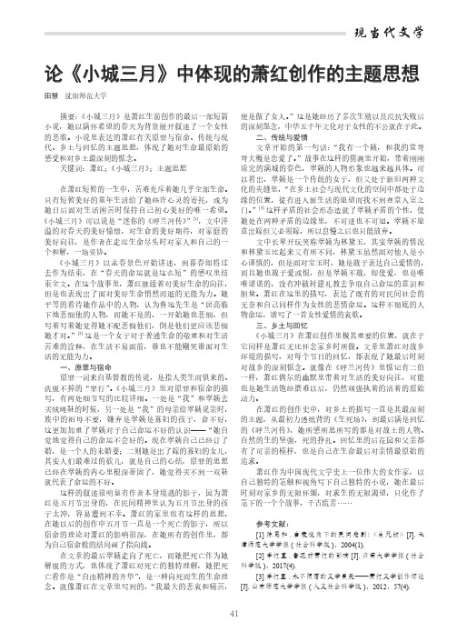 论《小城三月》中体现的萧红创作的主题思想