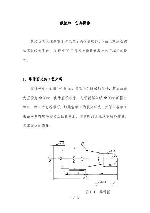 数控车床仿真加工项目范本