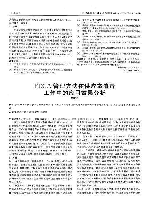 PDCA管理方法在供应室消毒工作中的应用效果分析