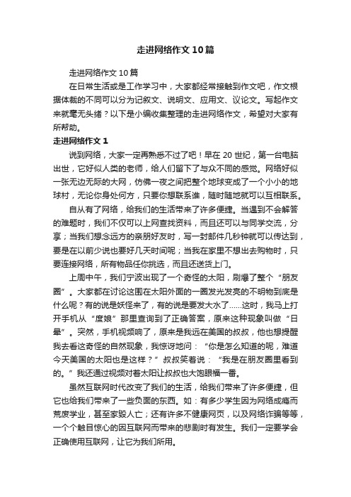 走进网络作文10篇