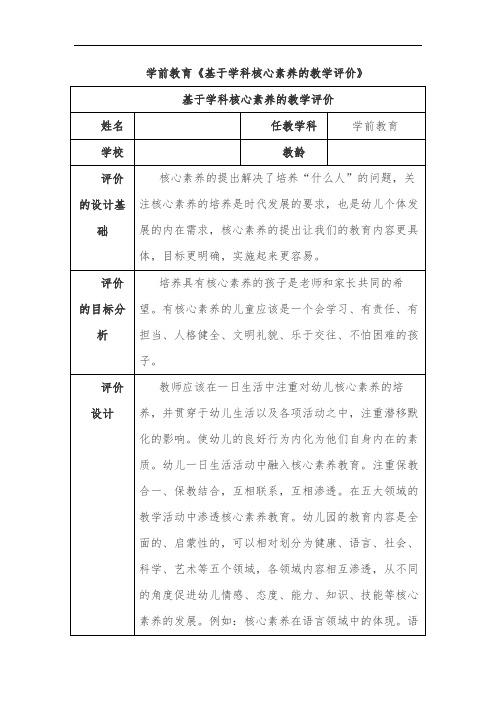 学前教育基于学科核心素养的教学评价