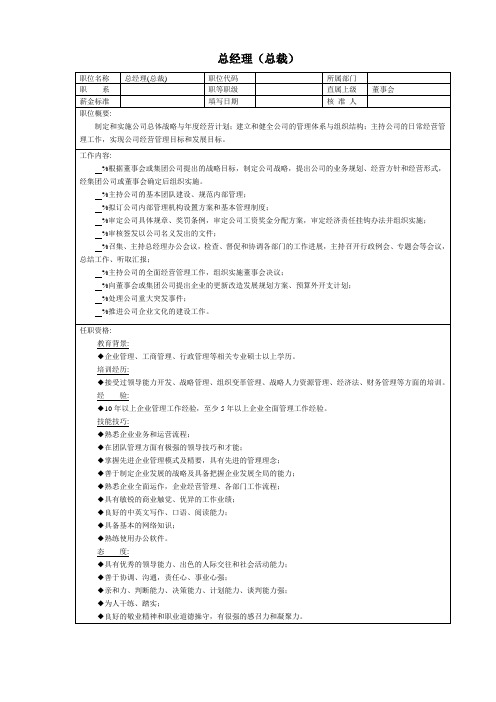 管理类职位说明书(总经理(总裁)、总经理秘书、总经理助理)