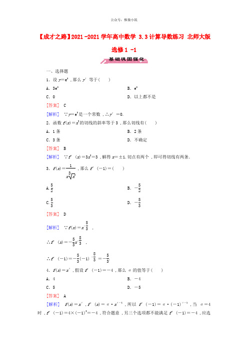 【成才之路】2021年高中数学 3.3计算导数练习 北师大版选修1-1