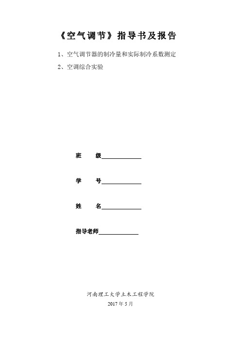 《空气调节》实验指导书