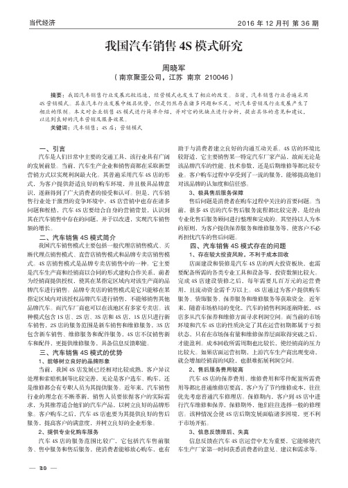 我国汽车销售4S模式研究