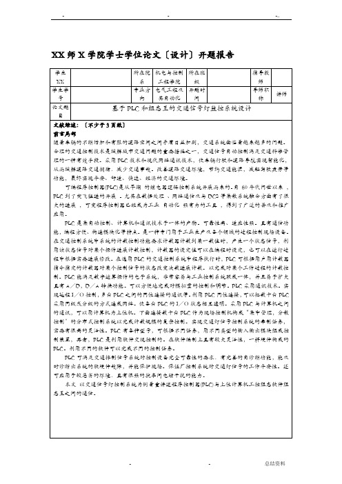 基于PLC和组态王的交通信号灯监控系统设计开题报告