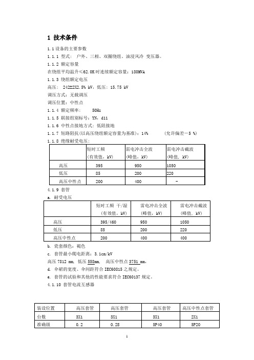 主变压器的技术规范