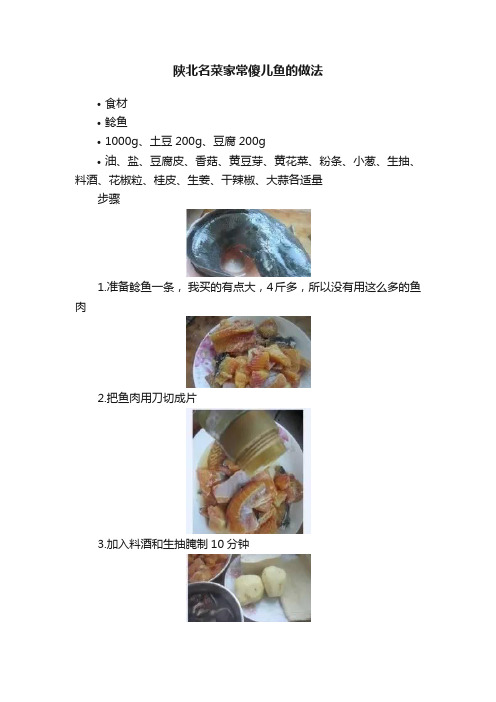 陕北名菜家常傻儿鱼的做法