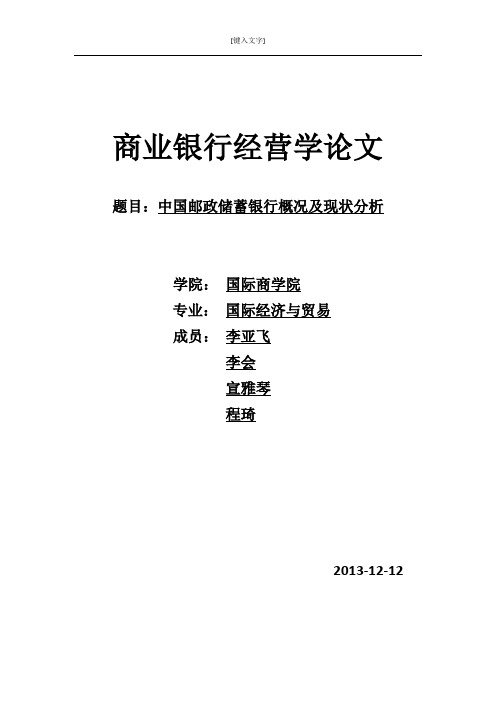 中国邮政储蓄银行概况及现状分析