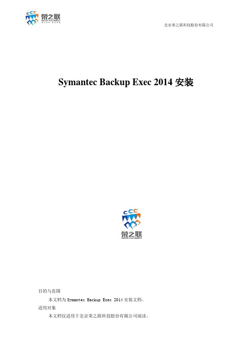 Symantec Backup Exec 2014安装