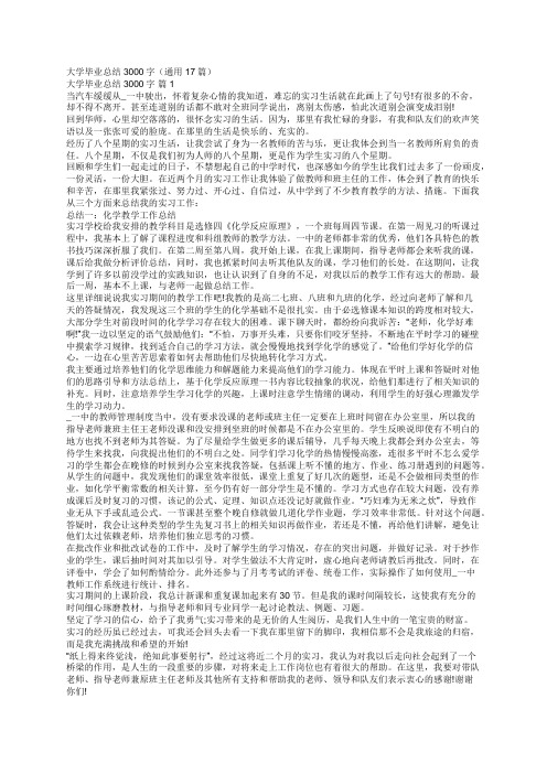 大学毕业总结3000字(通用17篇)