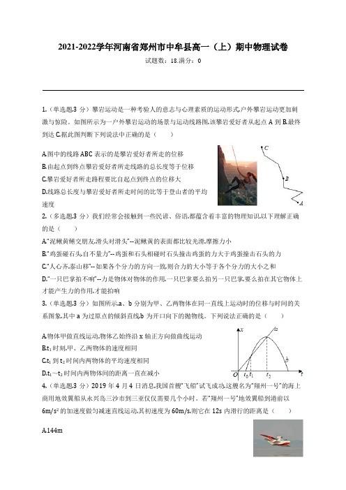 2021-2022学年河南省郑州市中牟县高一(上)期中物理试卷