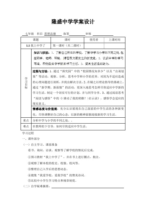 重庆市綦江县隆盛中学粤教版七年级政治上册学案我上中学了