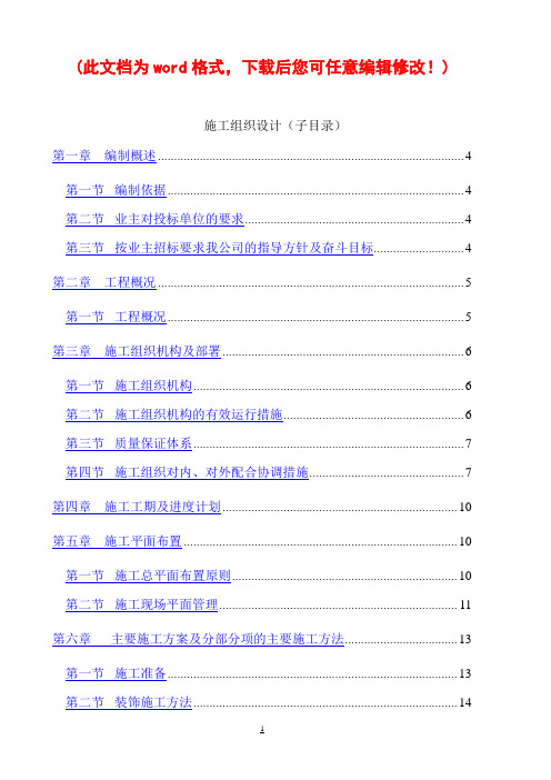 外籍人居住社区一期别墅区装饰装修工程施工组织设计