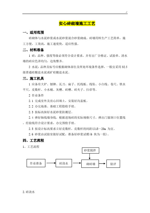 实心砖砌墙施工工艺标准规范标准规范标准