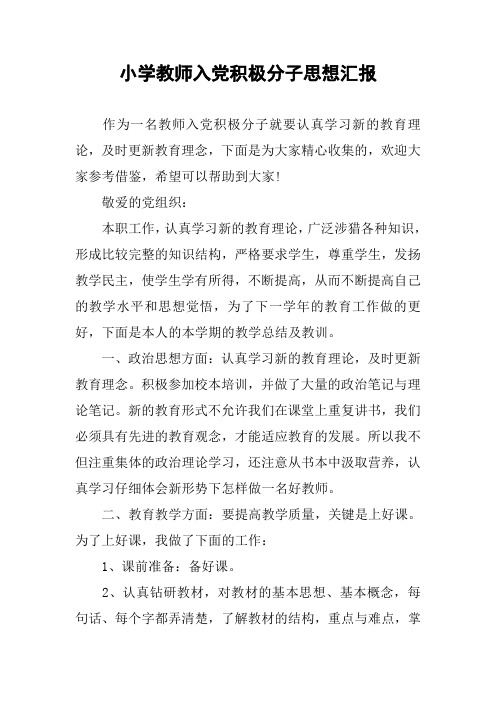 小学教师入党积极分子思想汇报