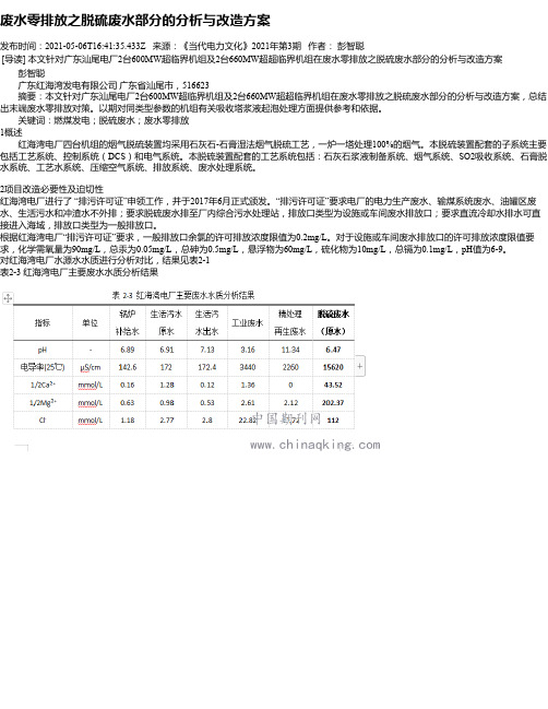 废水零排放之脱硫废水部分的分析与改造方案