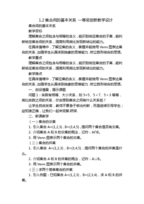 1.2集合间的基本关系 一等奖创新教学设计