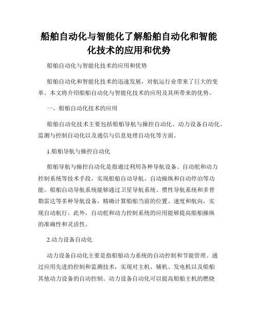 船舶自动化与智能化了解船舶自动化和智能化技术的应用和优势