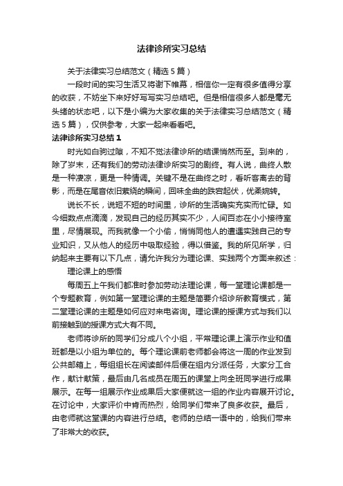 关于法律实习总结范文（精选5篇）