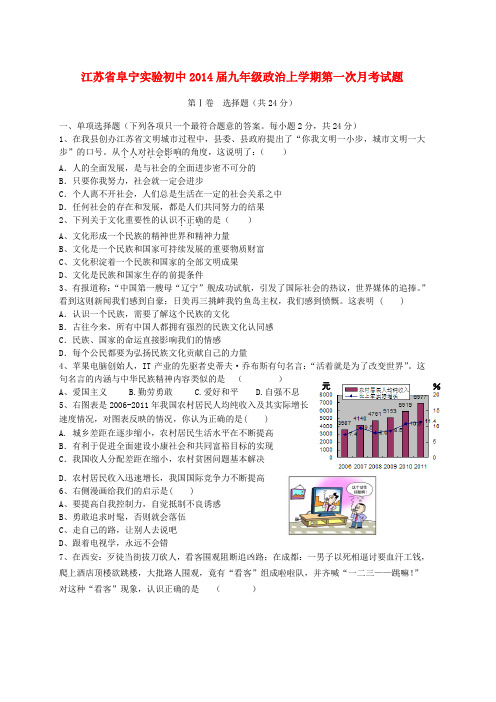 江苏省阜宁实验初中2014届九年级政治上学期第一次月考试题 (word版含答案)