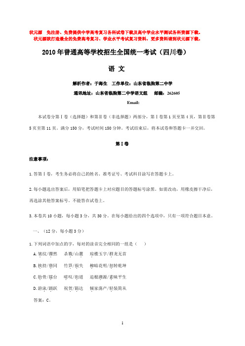 2010年四川省高考语文试卷逐题解析