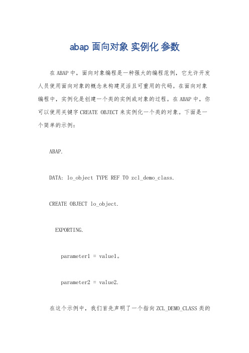 abap 面向对象 实例化 参数