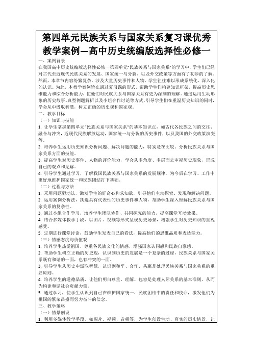 第四单元民族关系与国家关系复习课优秀教学案例—高中历史统编版选择性必修一