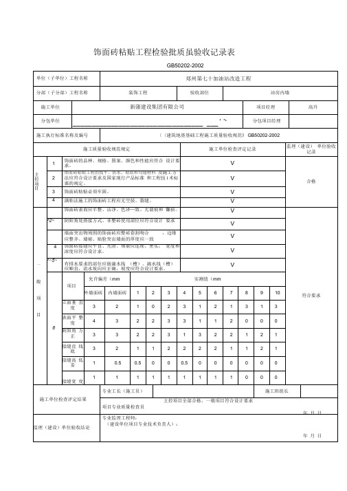 饰面砖粘贴工程检验批质量验收记录表